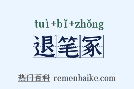 退笔冢是什么意思的图片
